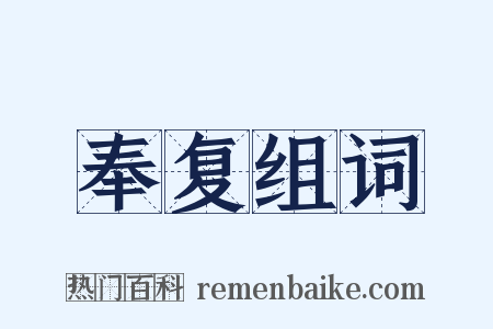 奉复组词是什么意思的图片
